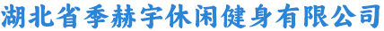 湖北省季赫宇休闲健身有限公司